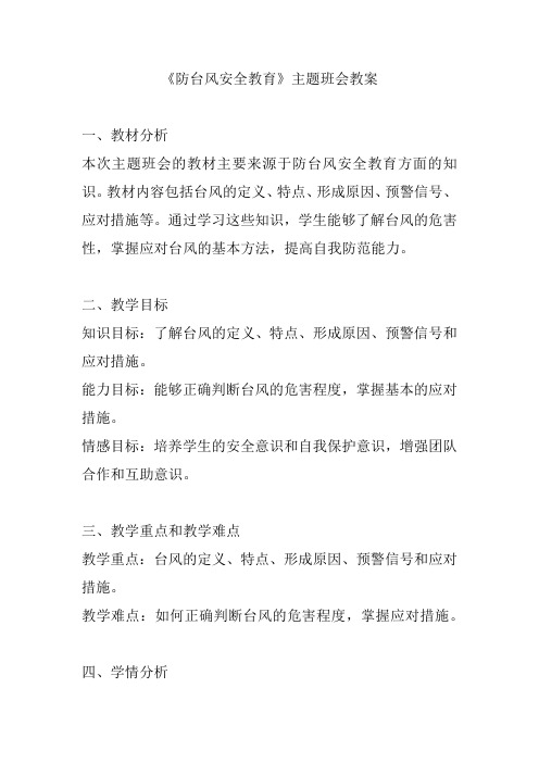 《防台风安全教育》主题班会教案