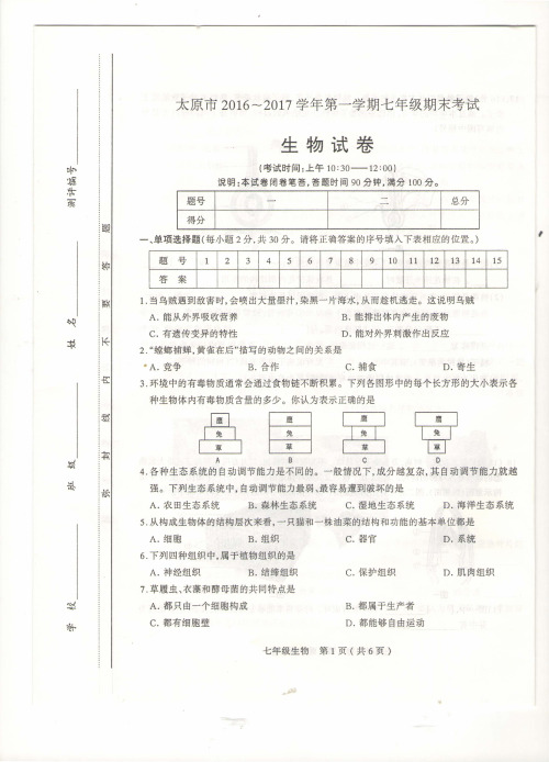 山西省太原市2016-2017学年第一学期七年级期末考试生物试题及答案