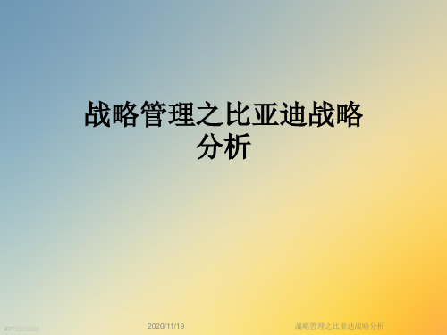 战略管理之比亚迪战略分析