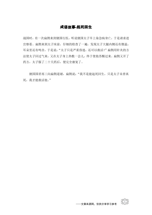起死回生_成语故事