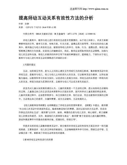 提高师幼互动关系有效性方法的分析