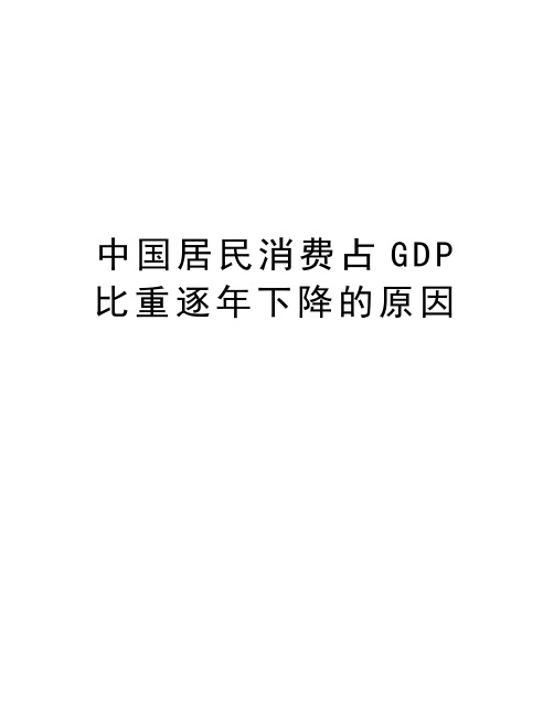 中国居民消费占GDP比重逐年下降的原因教学内容