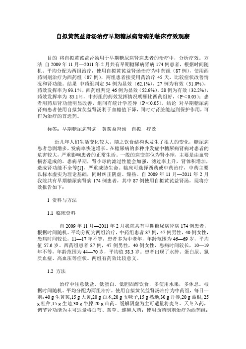 自拟黄芪益肾汤治疗早期糖尿病肾病的临床疗效观察