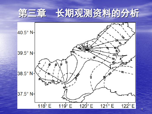 上海海洋大学海洋要素 第3章 长期观测资料的分析