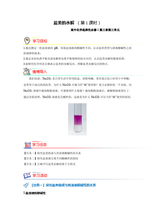 《盐类的水解 第1课时》示范课教学设计【化学人教版高中选择性必修第一册(新课标)】