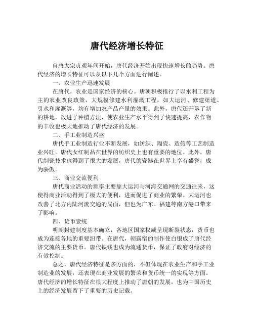 唐代经济增长特征