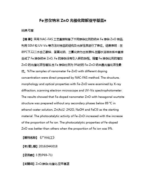 Fe掺杂纳米ZnO光催化降解亚甲基蓝