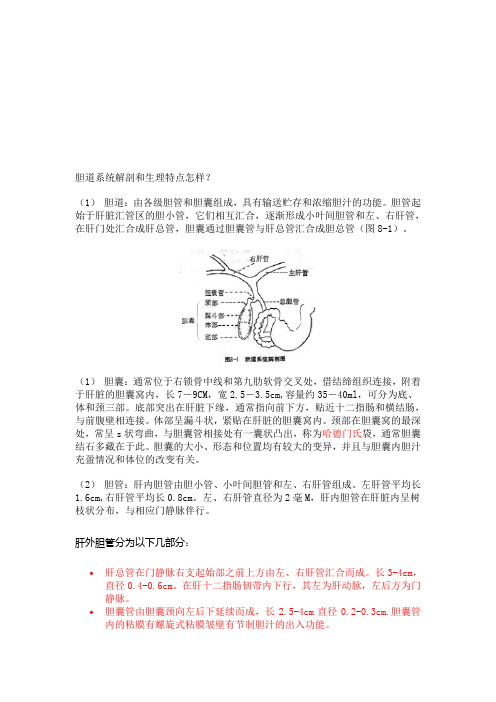 胆道系统解剖与生理特点