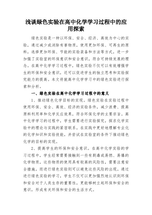 浅谈绿色实验在高中化学学习过程中的应用探索