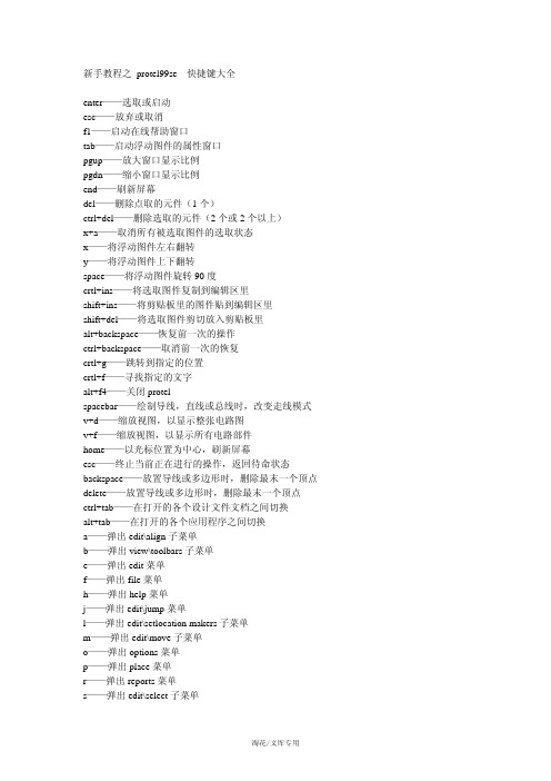 新手教程之protel99se 快捷键大全enter——选取或启动esc——放弃或取消f1 ...