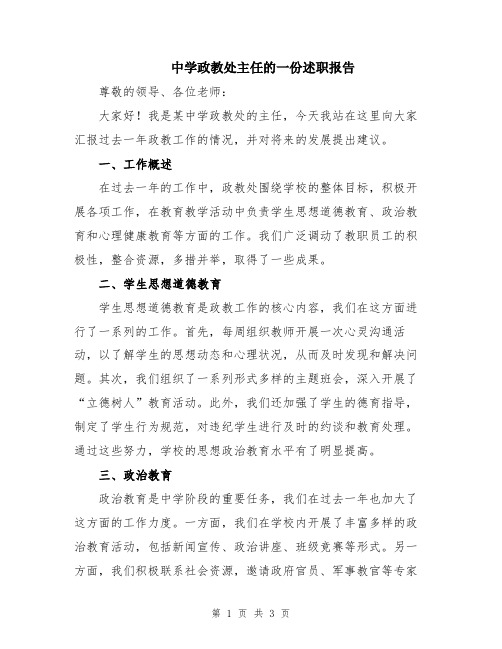 中学政教处主任的一份述职报告