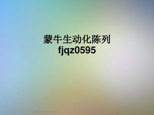 蒙牛生动化陈列fjqz0595