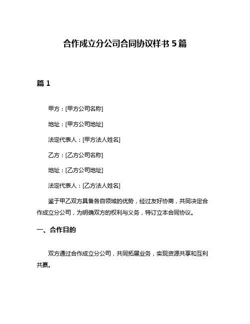 合作成立分公司合同协议样书5篇