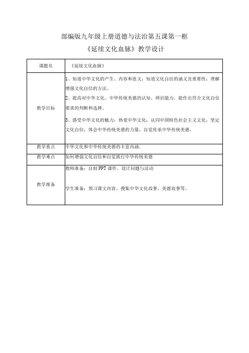 5.1延续文化血脉(教案) 九年级道德与法治上册