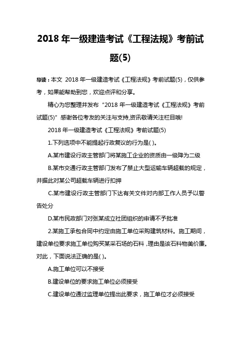 2018年一级建造考试《工程法规》考前试题(5)