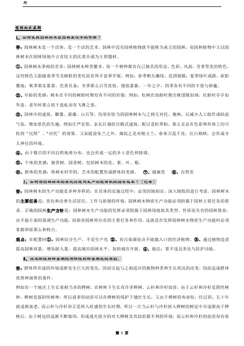 北京林业大学园林植物与观赏园艺专业研究生内部复习资料(独家)-园林