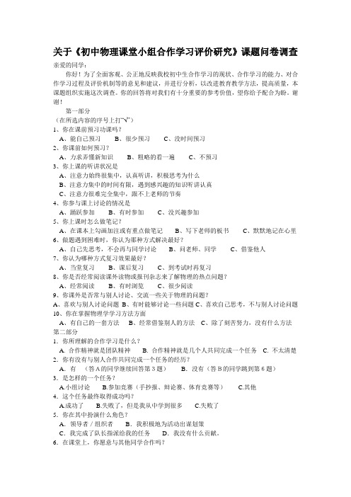 关于《初中物理课堂小组合作学习评价研究》课题问卷调查