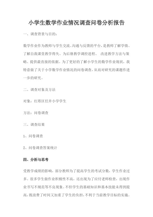 作业调查报告
