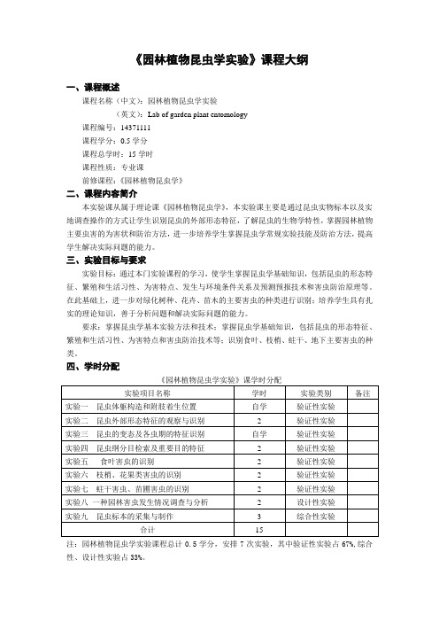 【课程大纲】《园林植物昆虫学实验》