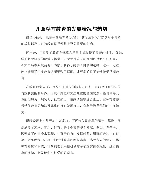 儿童学前教育的发展状况与趋势