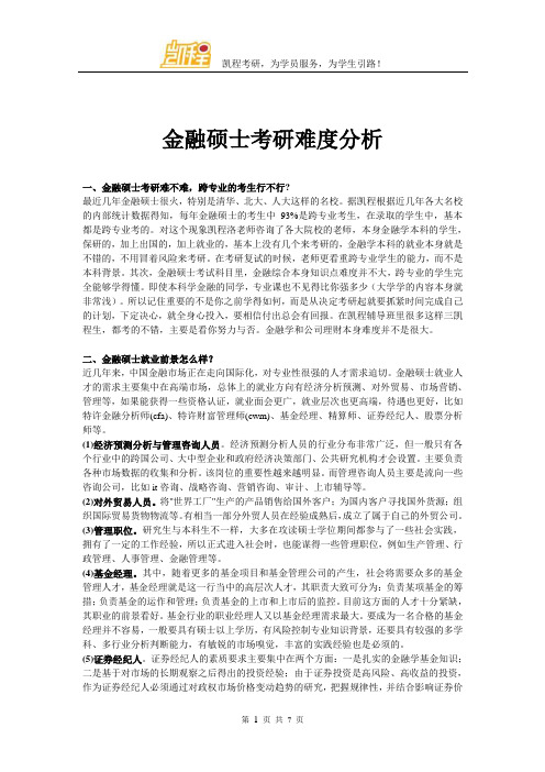 金融硕士考研难度分析