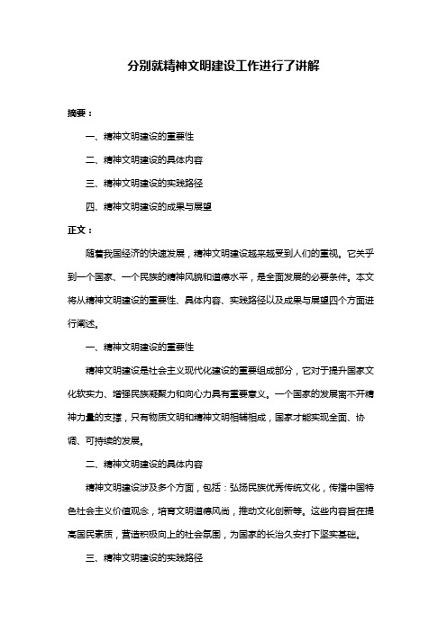 分别就精神文明建设工作进行了讲解