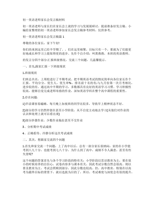 初一英语老师家长会发言稿材料