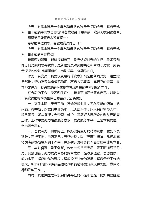 预备党员转正表态发言稿_讲话稿范文_