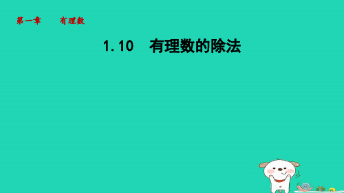 七年级上册第1章有理数1-10有理数的除法新版华东师大版