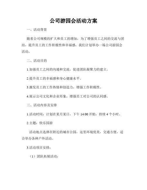 公司游园会活动方案