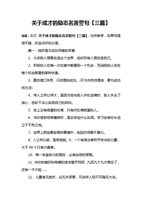 关于成才的励志名言警句【三篇】