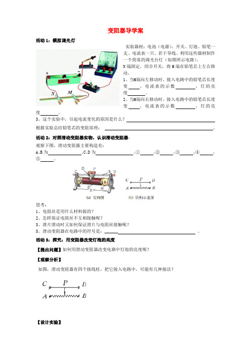 北师大版-物理-九年级上册-变阻器 导学案