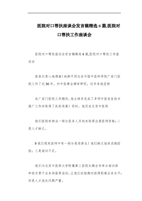 医院对口帮扶座谈会发言稿精选6篇,医院对口帮扶工作座谈会