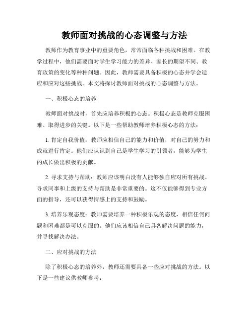 教师面对挑战的心态调整与方法