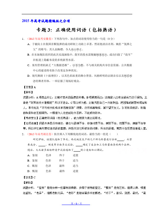 2015年高考语文真题分类汇编 正确使用词语(包括熟语)