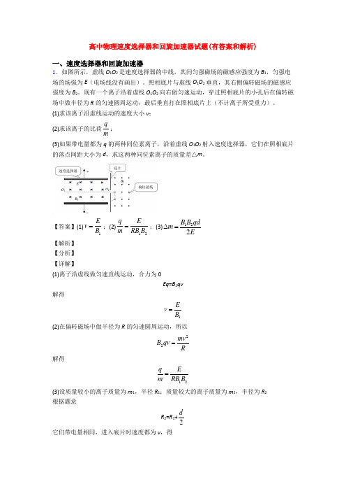 高中物理速度选择器和回旋加速器试题(有答案和解析)