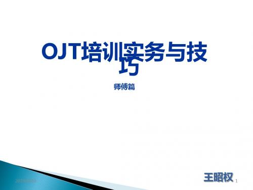 OJT培训实务与技巧在职培训师傅篇PPT课件