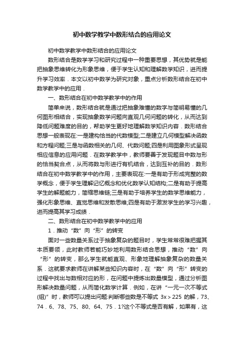 初中数学教学中数形结合的应用论文