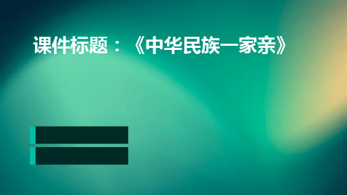 八年级上册2.1《中华民族一家亲》课件(共26张PPT)