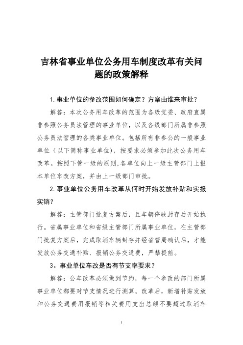 吉林事业单位公务用车制度改革有关问题的政策解释