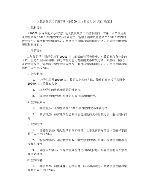 人教版数学二年级下册《10000以内数的大小比较》教案2