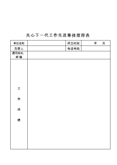 关心下一代工作先进集体推荐表