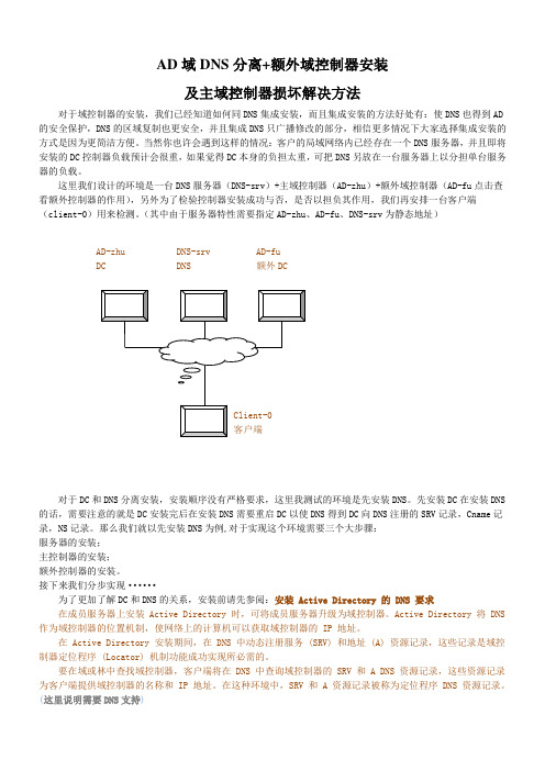 AD域、DNS分离+额外域控制器安装,及主域控制器损坏解决方法