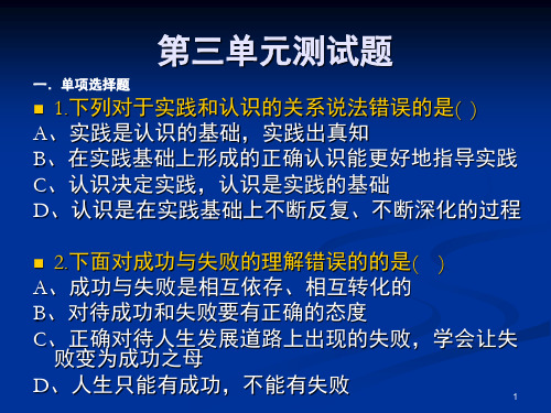 哲学与人生第三单元练习题PPT课件