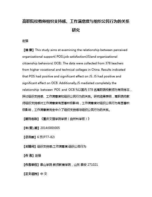 高职院校教师组织支持感、工作满意度与组织公民行为的关系研究