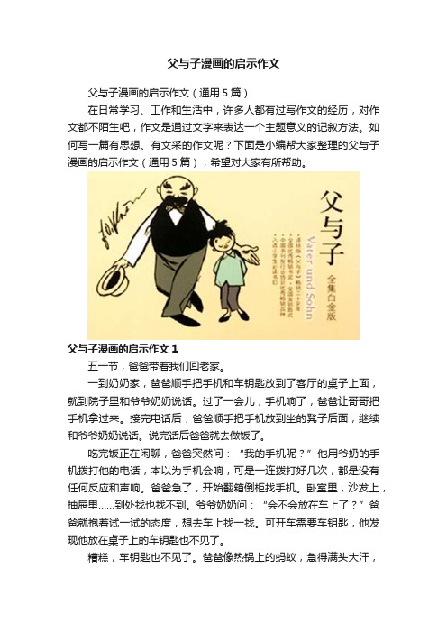 父与子漫画的启示作文