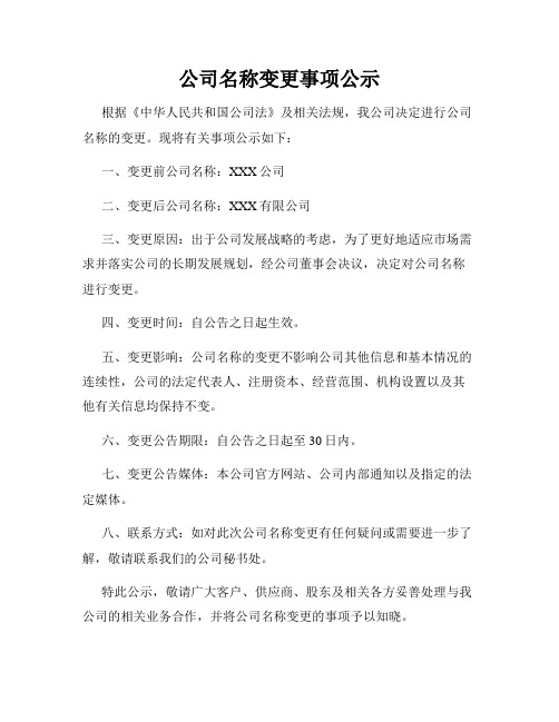 公司名称变更事项公示