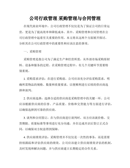 公司行政管理 采购管理与合同管理