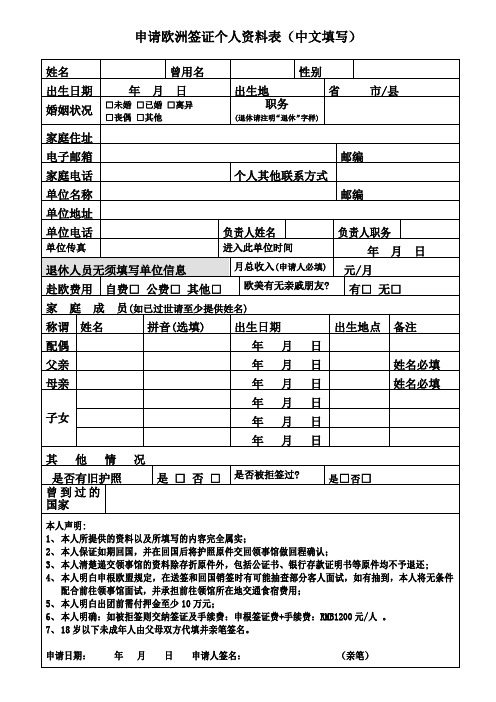 申请欧洲签证个人资料表中文填写