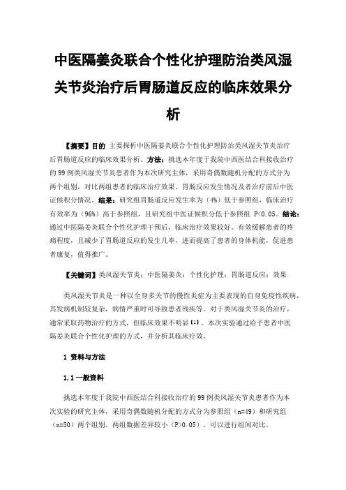 中医隔姜灸联合个性化护理防治类风湿关节炎治疗后胃肠道反应的临床效果分析